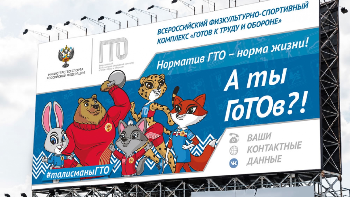 А ты ГоТОв?!