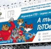 А ты ГоТОв?!