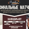 Финальные матчи Всероссийских соревнований по хоккею среди студентов сезона 2015-2016