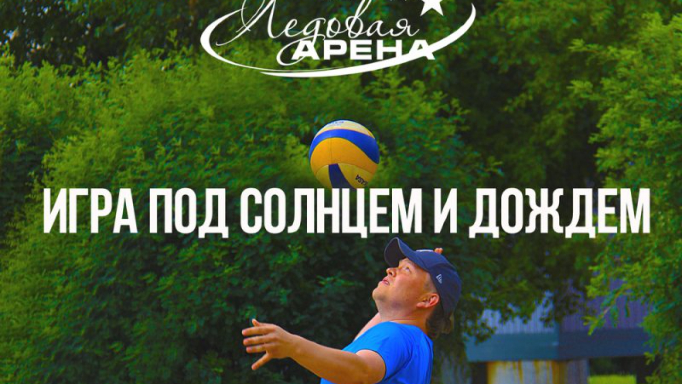 Игра под солнцем и дождем