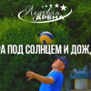 Игра под солнцем и дождем