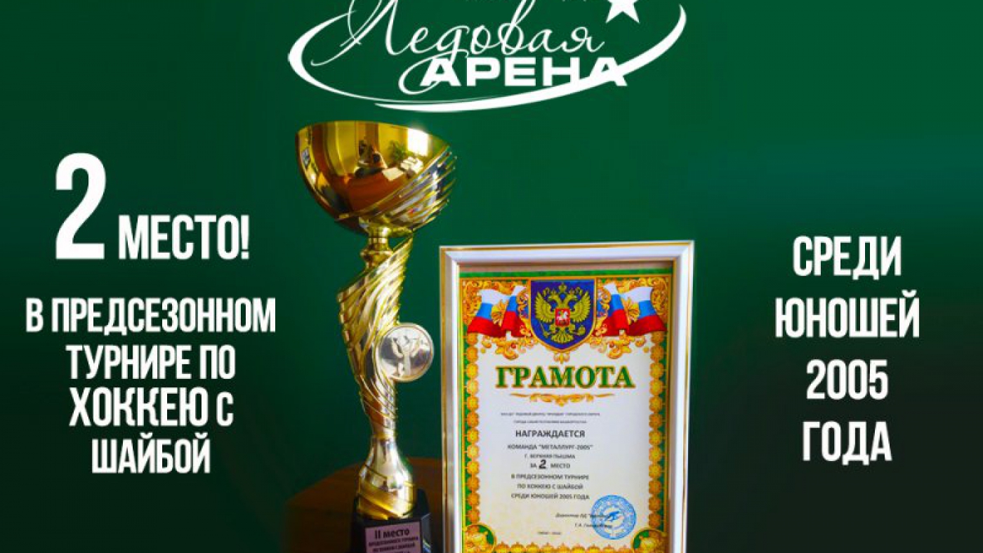 Серебряная ПОБЕДА команды "Металлург - 2005"