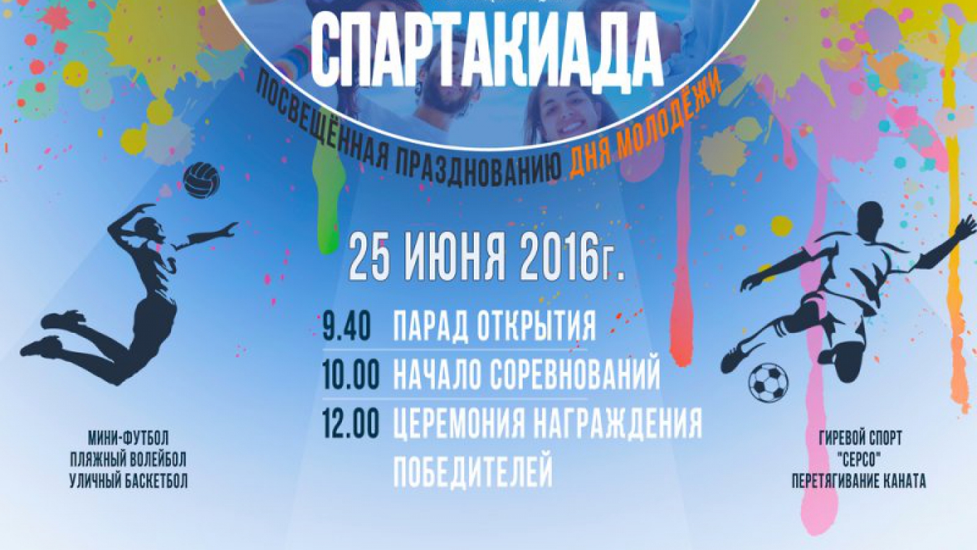 Спартакиада среди молодежных организаций