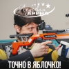 Точно в яблочко