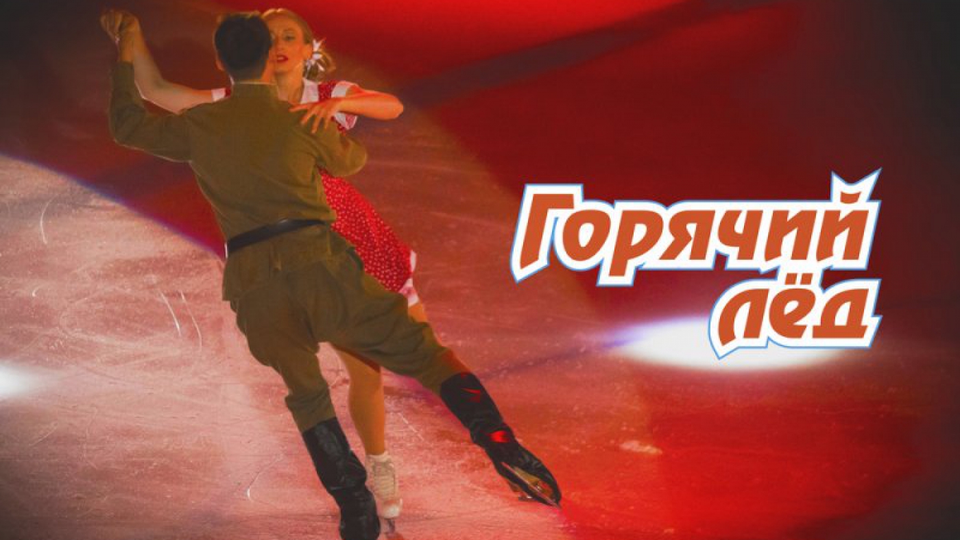 "Горячий лед" подарил верхнепышминцам фейерверк эмоций