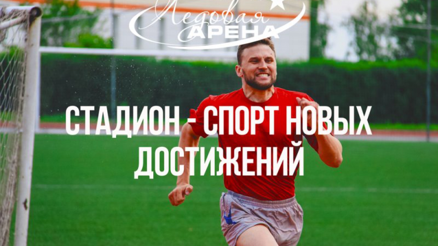 Территория для здоровья и спортивных рекордов