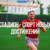 Территория для здоровья и спортивных рекордов