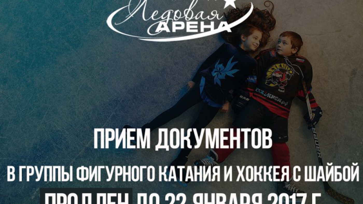 Прием документов для зачисления в группы фигурного катания и хоккея с шайбой