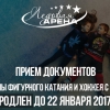 Прием документов для зачисления в группы фигурного катания и хоккея с шайбой
