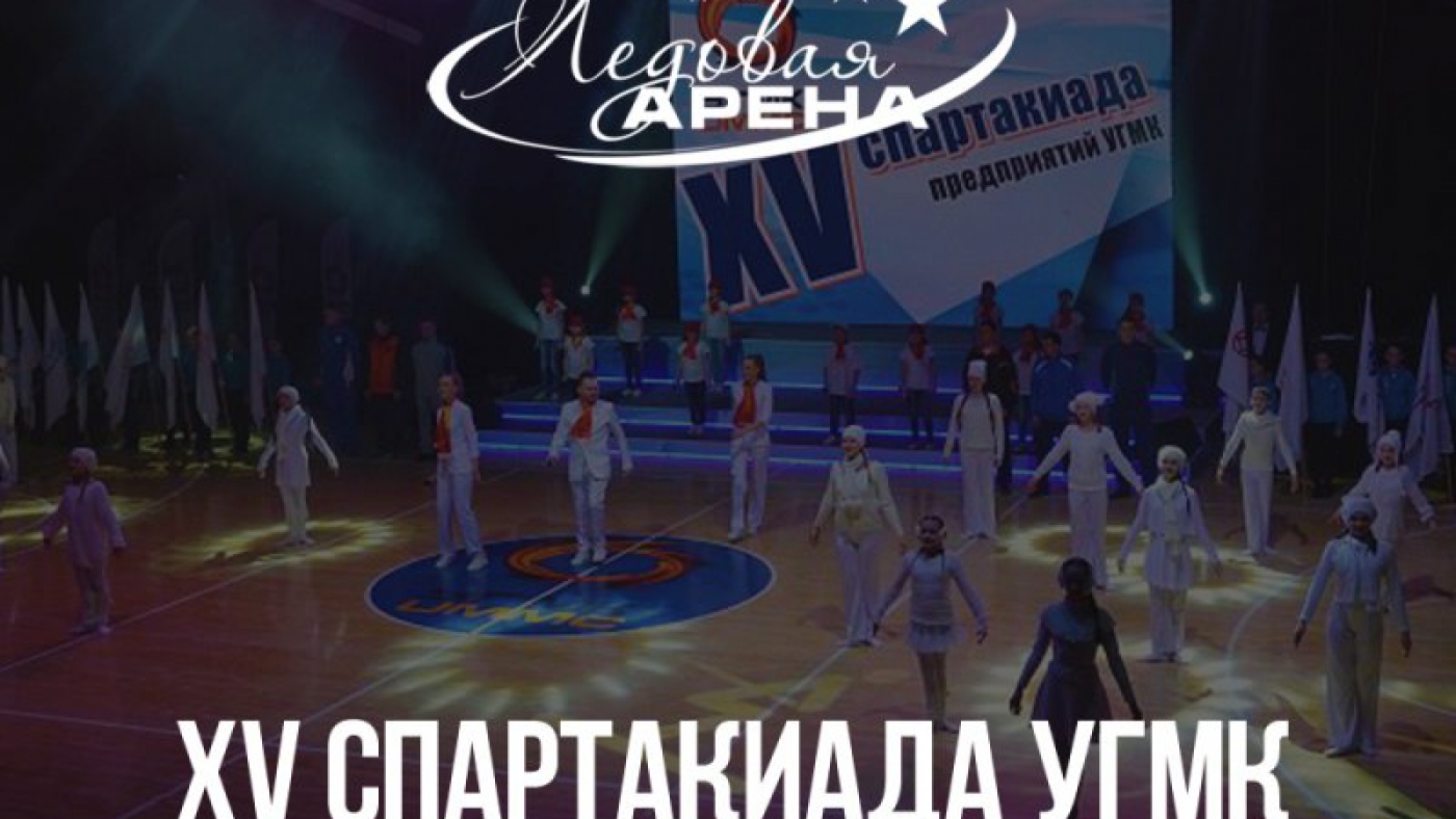 Спартакиада УГМК