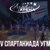 Спартакиада УГМК