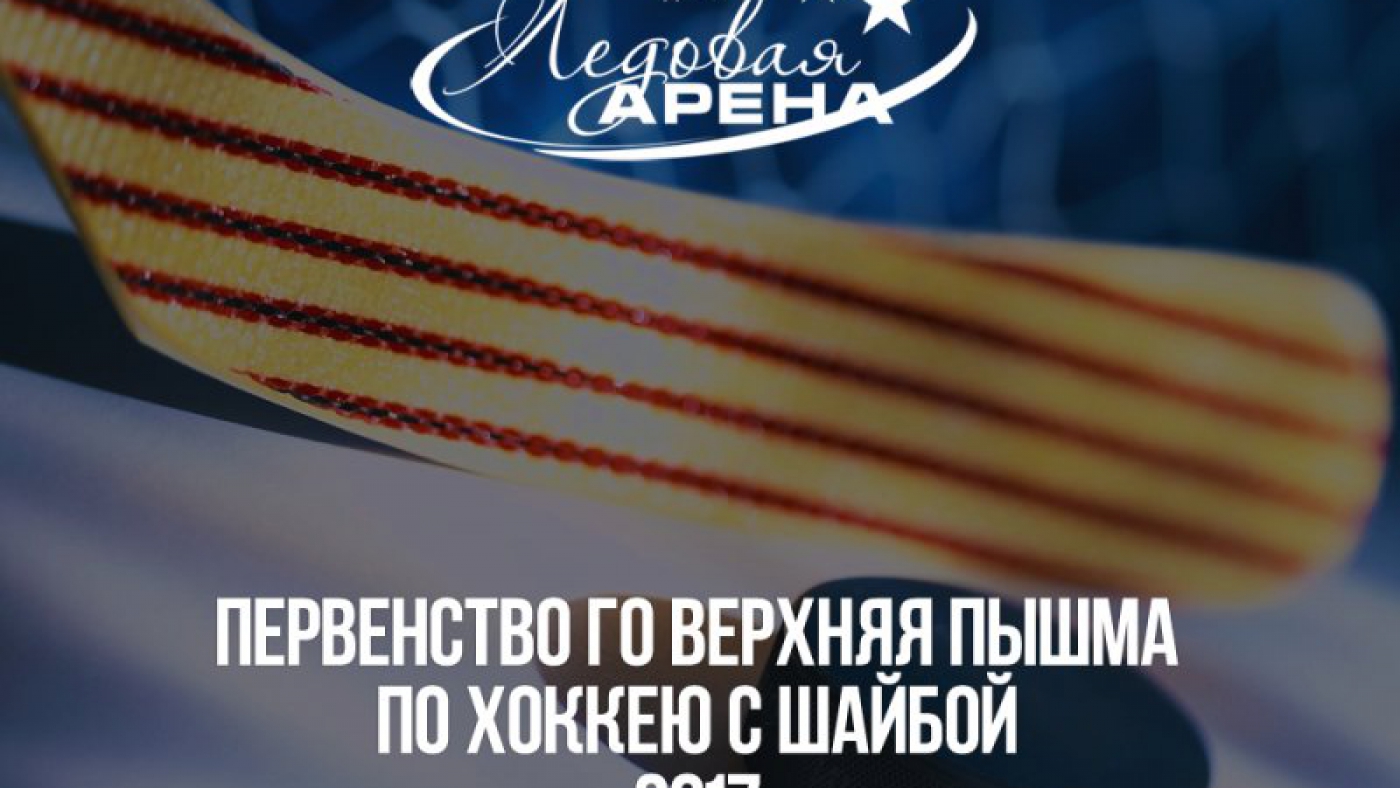 Первенство ГО Верхняя Пышма по хоккею с шайбой - 2017 год