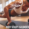 Совершенствуйся! Новая тренировка BODY SCULPT 