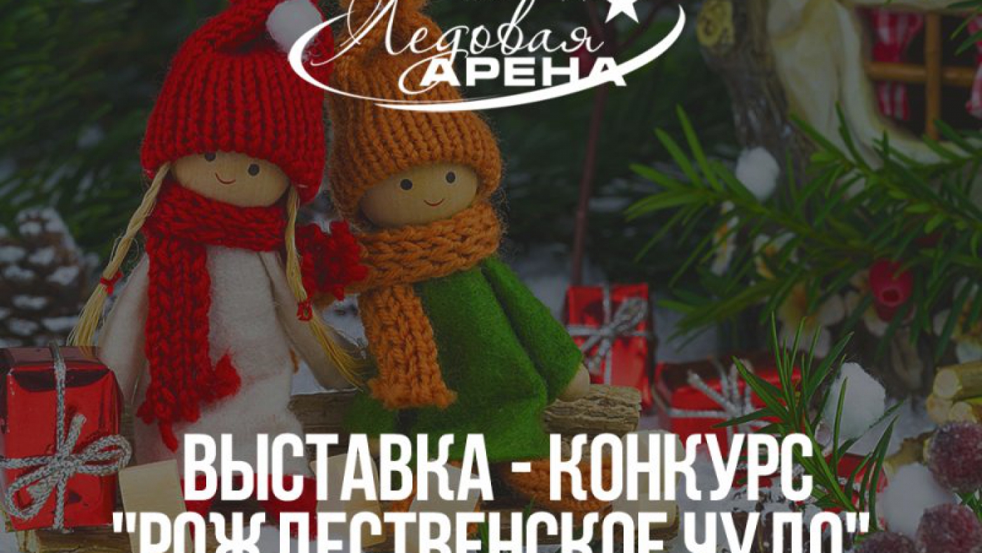 Учавствуй в выставке - конкурсе "Рождественское чудо"