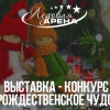 Учавствуй в выставке - конкурсе "Рождественское чудо"