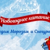Новогодние катания с Дедом Морозом и Снегурочкой в Ледовой Арене