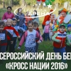 Всероссийский день бега «Кросс Нации – 2016»