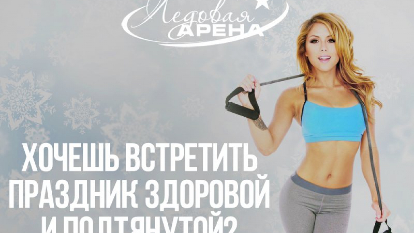 В новый год с новой фигурой!