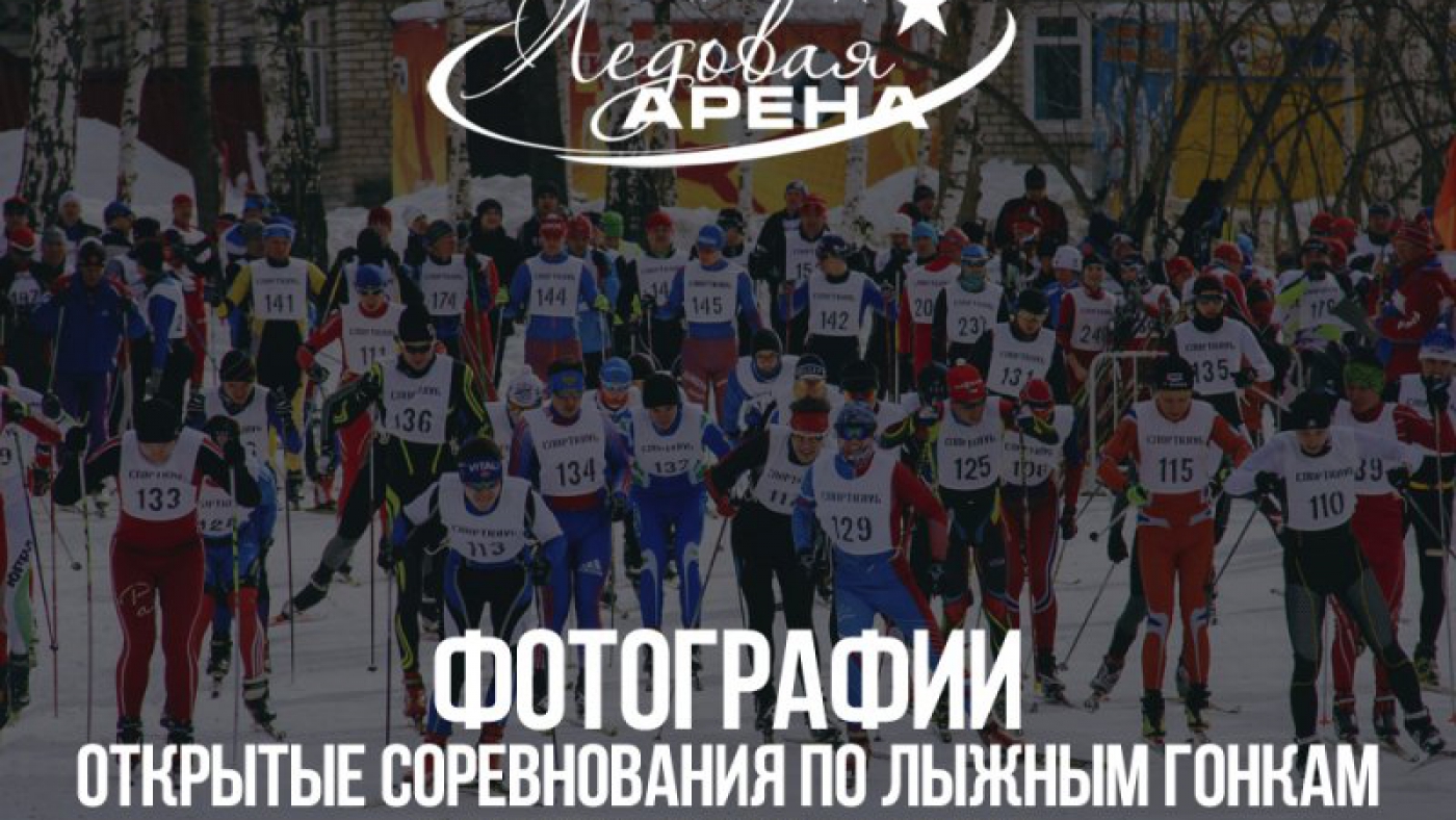 Открытые соревнования по лыжным гонкам