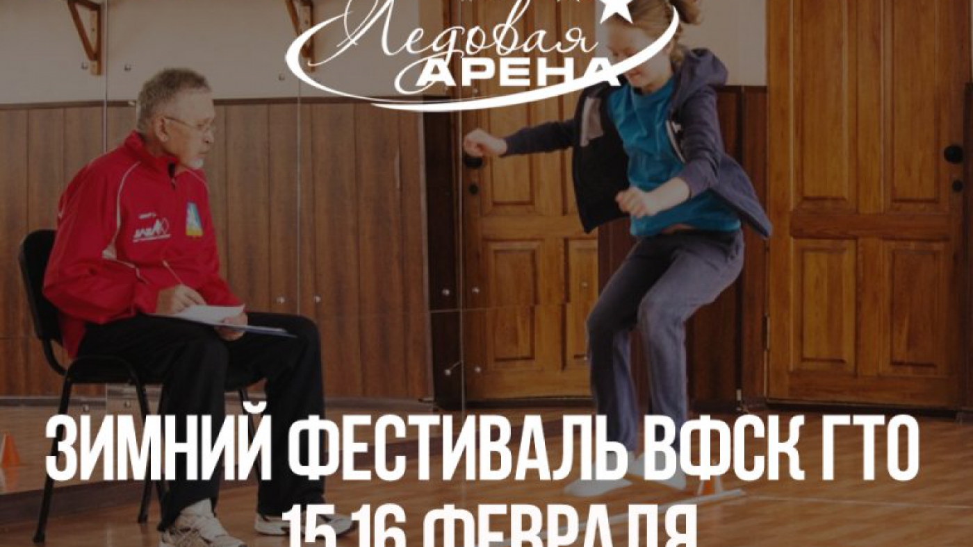 Зимний фестиваль ВФСК ГТО среди обучающихся образовательных учреждений