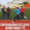 Соревнования по сдаче нормативов ГТО среди обучающихся 11 классов школ ГО Верхняя Пышма
