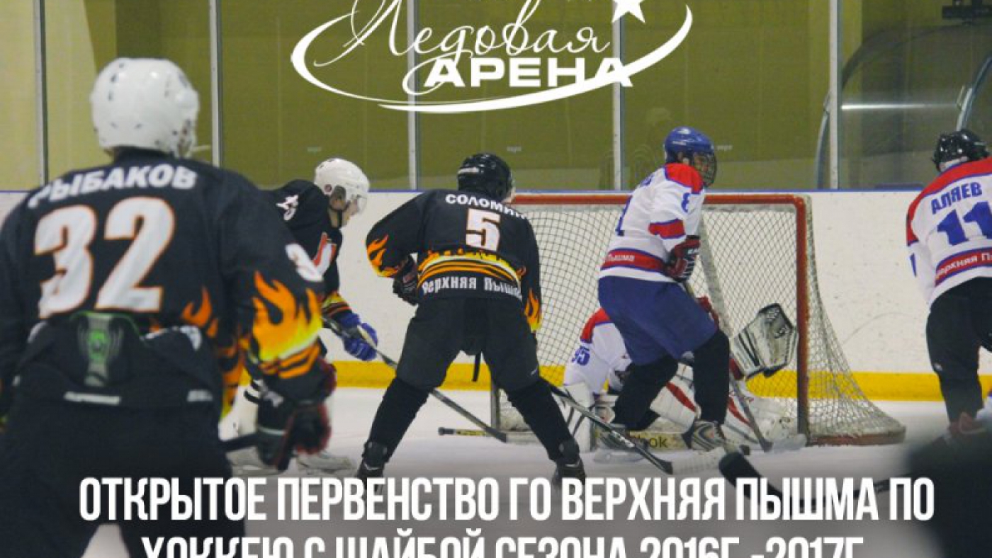 Первенство ГО Верхняя Пышма по хоккею с шайбой