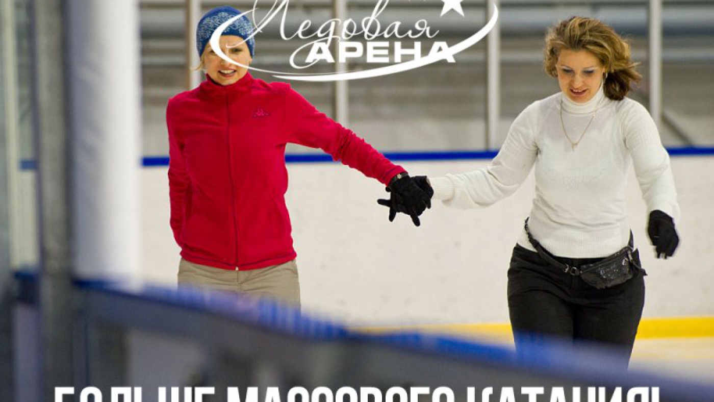 Больше массового катания!