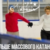 Больше массового катания!