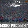 Лыжня России 2017