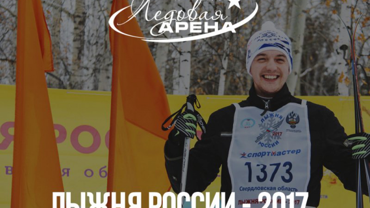 Лыжня России - 2017