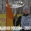 Лыжня России - 2017