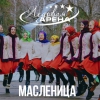 Масленица 