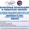 Уважаемые болельщики и любители хоккея!