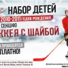 Набор детей в группу хоккея с шайбой