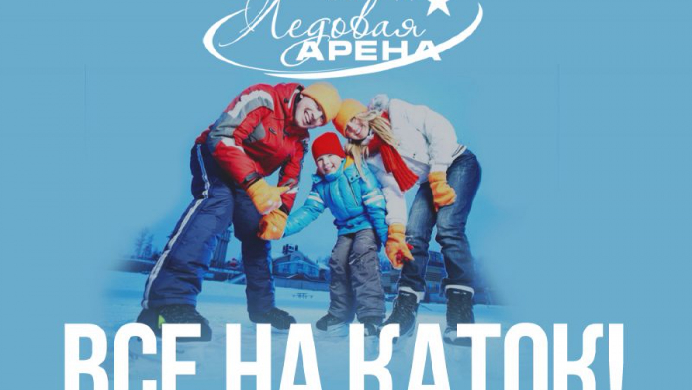 Все на каток!