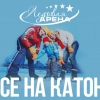 Все на каток!
