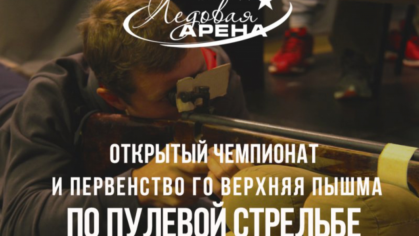 Открытый чемпионат и первенство ГО Верхняя Пышма по пулевой стрельбе среди предприятий и организаций
