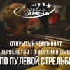 Открытый чемпионат и первенство ГО Верхняя Пышма по пулевой стрельбе среди предприятий и организаций