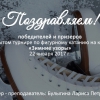 Поздравляем победителей и призёров !