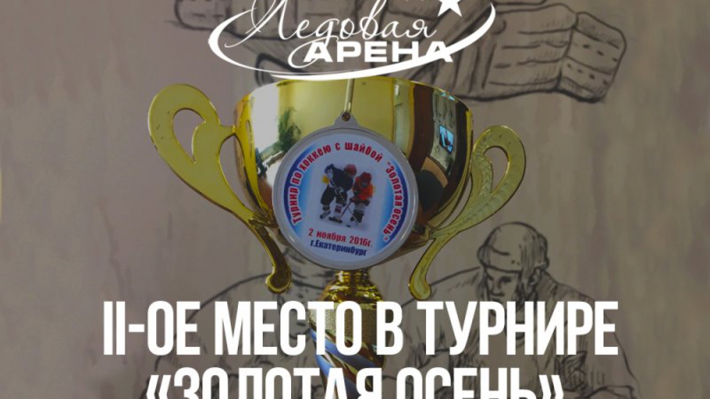 2 место в турнире по хоккею «Золотая осень»