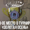 2 место в турнире по хоккею «Золотая осень»