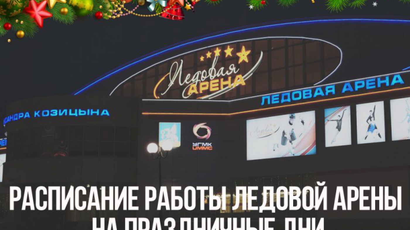 Расписание работы Ледовой Арены на праздничные дни