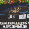 Расписание работы Ледовой Арены на праздничные дни
