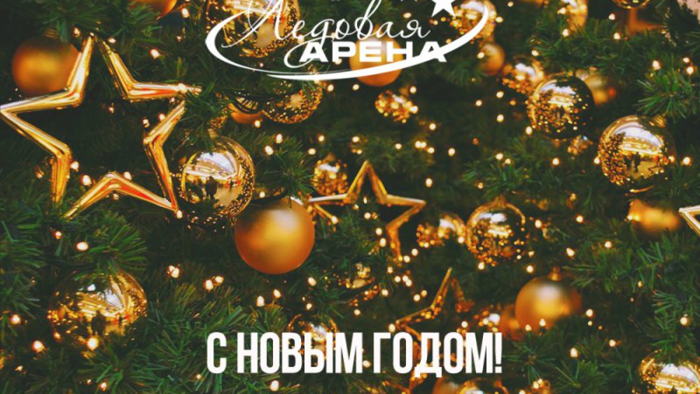 С новым годом!