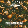 С новым годом!