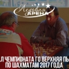 Финал чемпионата ГО Верхняя Пышма по шахматам 2017 года