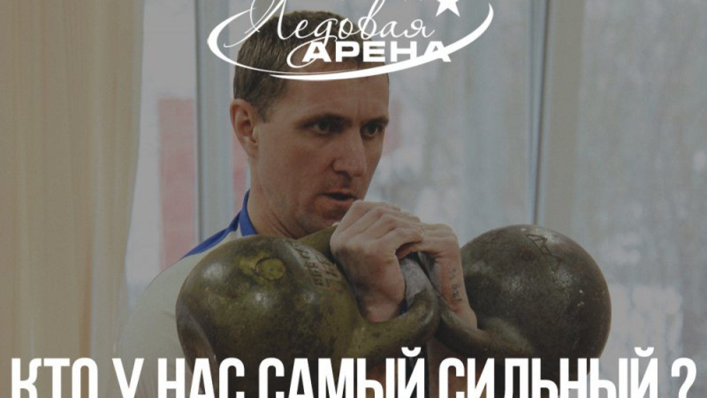 Кто у нас самый сильный ?