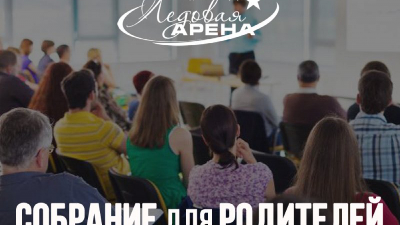Собрание для родителей