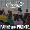 Собрание для родителей