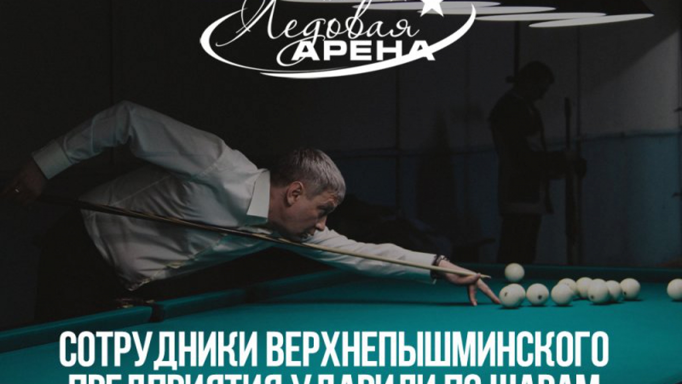 Турнир АО «Уралэлектромедь» по бильярду